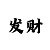 乐金城